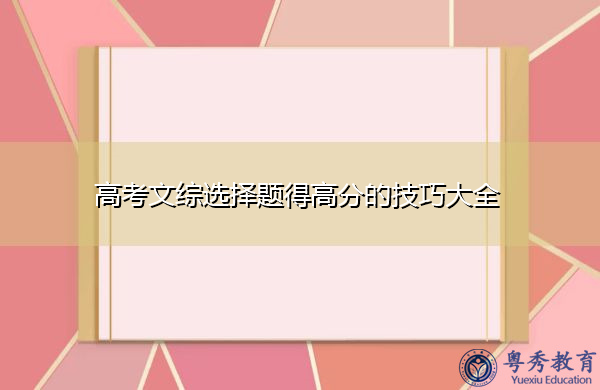 高考文综选择题得高分的技巧大全