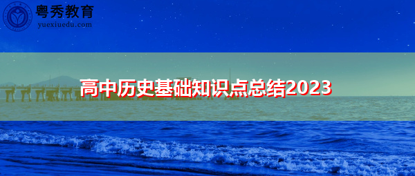 高中历史基础知识点总结2023