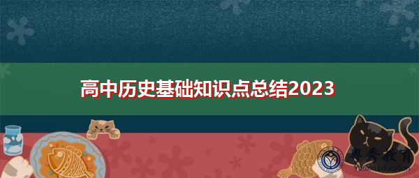高中历史基础知识点总结2023
