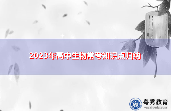 2023年高中生物常考知识点归纳