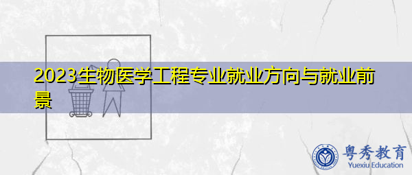 2023生物医学工程专业就业方向与就业前景
