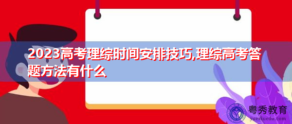 2023高考理综时间安排技巧,理综高考答题方法有什么