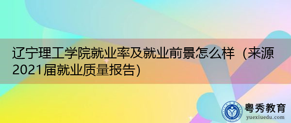 辽宁理工学院就业率及就业前景怎么样(来源2021届就业质量报告) 辽宁理工学院就业率及就业前景怎么样(来源2021届就业质量报告)