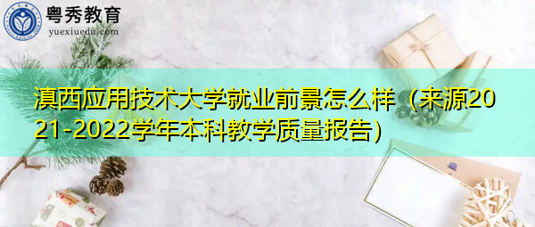 滇西应用技术大学就业前景怎么样（来源2021-2022学年本科教学质量报告）