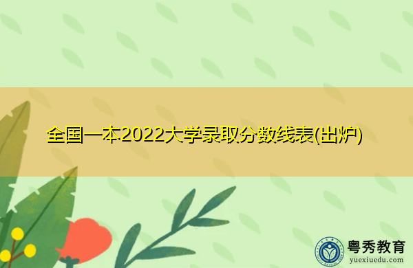 全国一本2022大学录取分数线表(出炉) 全国一本2022大学录取分数线表(出炉)