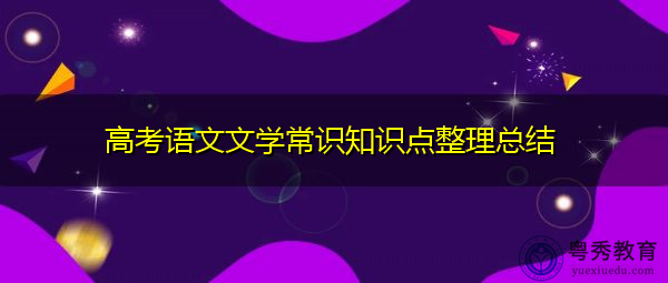 高考语文文学常识知识点整理总结 高考语文文学常识知识点整理总结