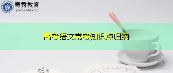 高考语文常考知识点归纳