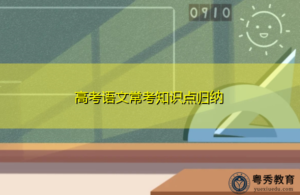 高考语文常考知识点归纳