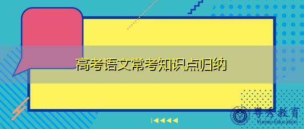 高考语文常考知识点归纳
