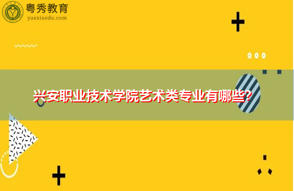 兴安职业技术学院艺术类专业有哪些？