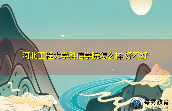河北工程大学科信学院怎么样,好不好