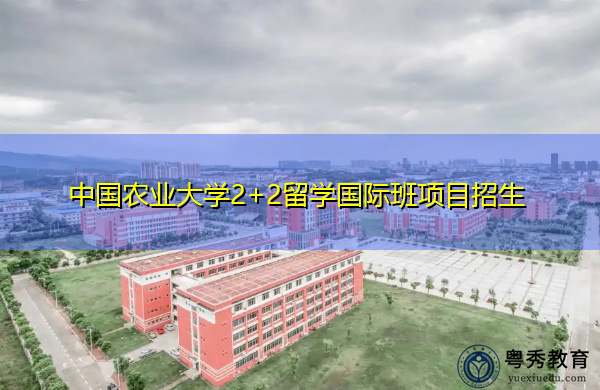 中国农业大学2+2留学国际班项目招生
