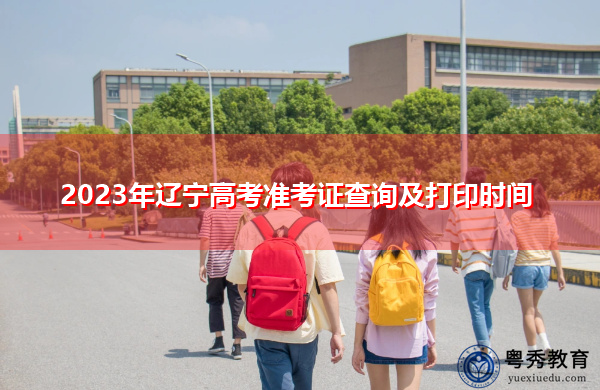2023年辽宁高考准考证查询及打印时间
