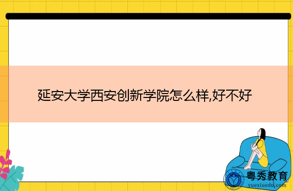 延安大学西安创新学院怎么样,好不好 延安大学西安创新学院怎么样,好不好