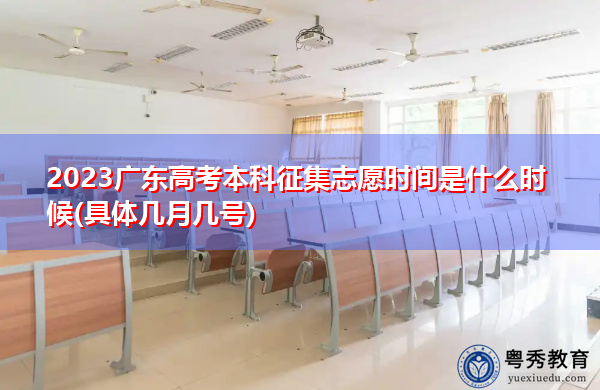2023广东高考本科征集志愿时间是什么时候(具体几月几号) 2023广东高考本科征集志愿时间是什么时候(具体几月几号)