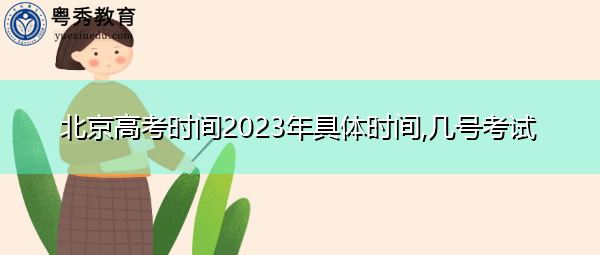 北京高考时间2023年具体时间,几号考试