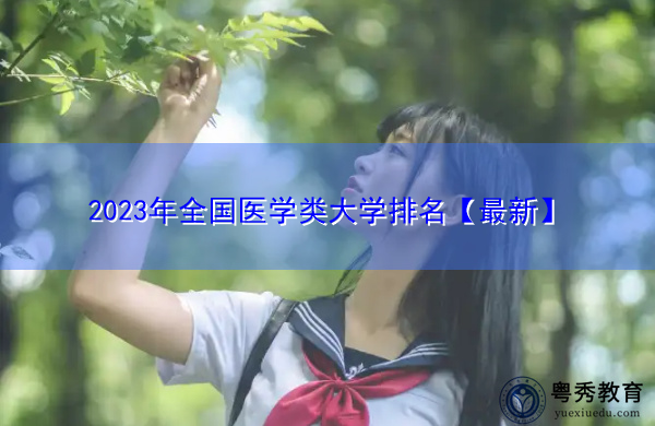 2023年全国医学类大学排名【最新】