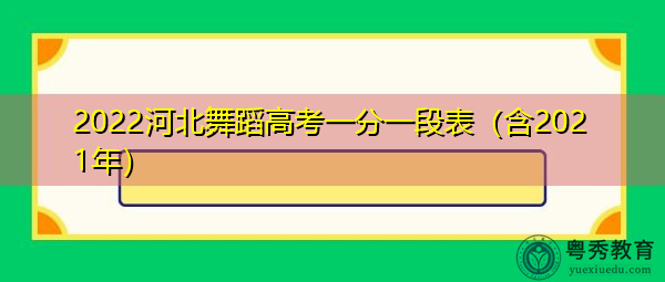 2022河北舞蹈高考一分一段表（含2021年）