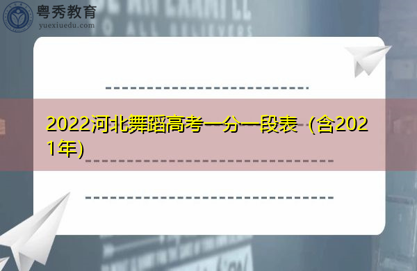 2022河北舞蹈高考一分一段表（含2021年）