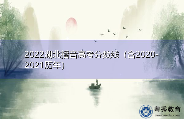 2022湖北播音高考分数线（含2020-2021历年）