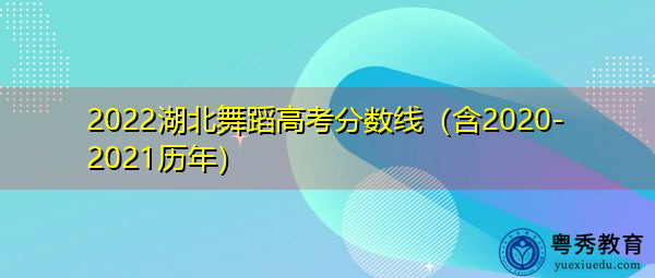 2022湖北舞蹈高考分数线（含2020-2021历年）