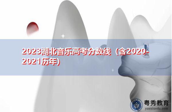 2023湖北音乐高考分数线（含2020-2021历年）