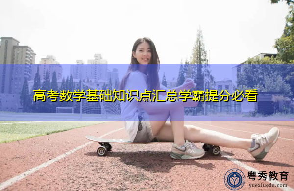 高考数学基础知识点汇总学霸提分必看