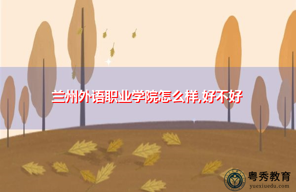 兰州外语职业学院怎么样,好不好
