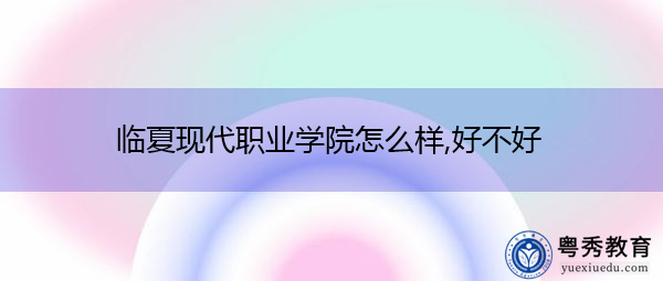 临夏现代职业学院怎么样,好不好 临夏现代职业学院怎么样,好不好