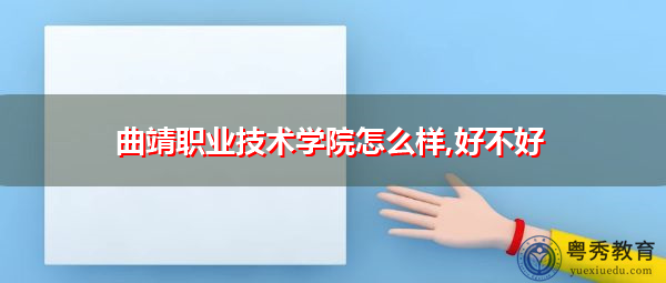 曲靖职业技术学院怎么样,好不好