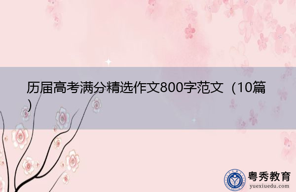 历届高考满分精选作文800字范文(10篇) 历届高考满分精选作文800字范文(10篇)