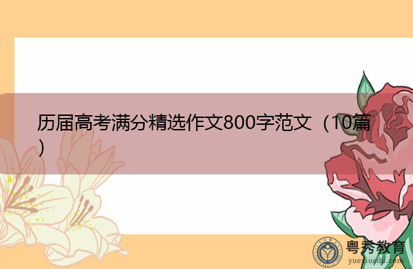 历届高考满分精选作文800字范文(10篇) 历届高考满分精选作文800字范文(10篇)