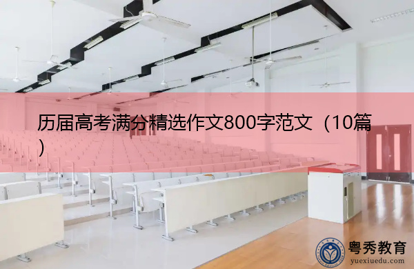 历届高考满分精选作文800字范文(10篇) 历届高考满分精选作文800字范文(10篇)
