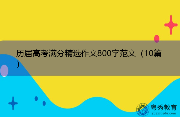 历届高考满分精选作文800字范文(10篇) 历届高考满分精选作文800字范文(10篇)