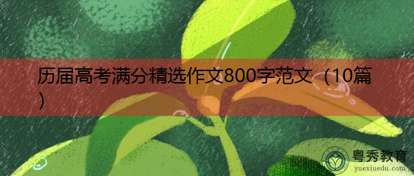 历届高考满分精选作文800字范文(10篇) 历届高考满分精选作文800字范文(10篇)
