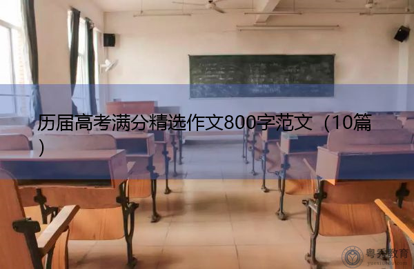 历届高考满分精选作文800字范文(10篇) 历届高考满分精选作文800字范文(10篇)