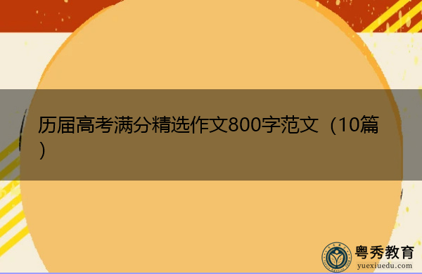 历届高考满分精选作文800字范文(10篇) 历届高考满分精选作文800字范文(10篇)