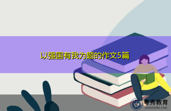 以强国有我为题的作文5篇 以强国有我为题的作文5篇