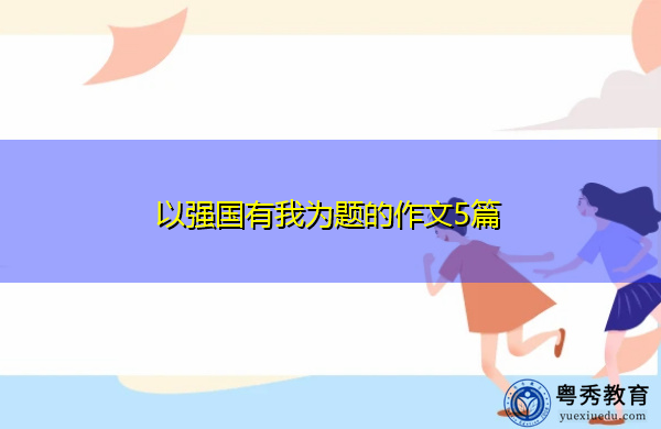 以强国有我为题的作文5篇 以强国有我为题的作文5篇