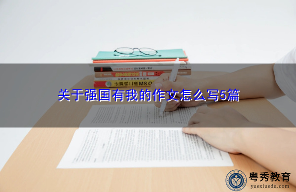 关于强国有我的作文怎么写5篇