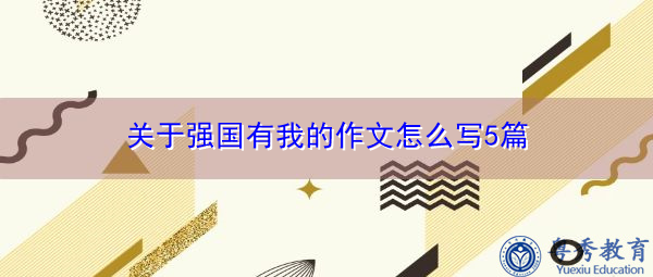 关于强国有我的作文怎么写5篇