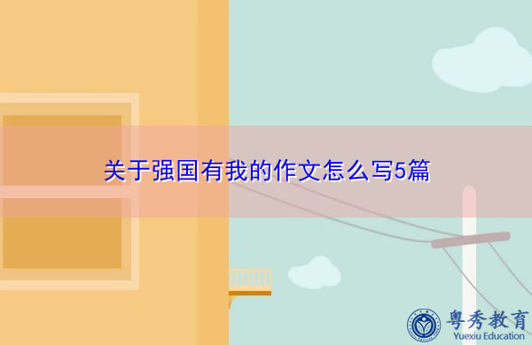 关于强国有我的作文怎么写5篇