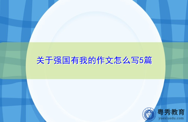 关于强国有我的作文怎么写5篇