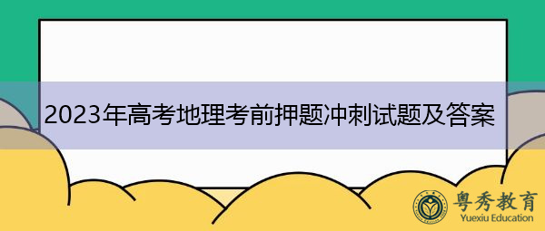 2023年高考地理考前押题冲刺试题及答案