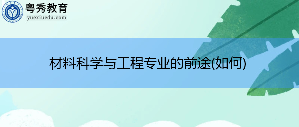 材料科学与工程专业的前途(如何)