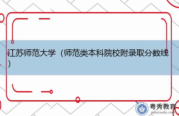 江苏师范大学（师范类本科院校附录取分数线）