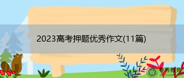 2023高考押题优秀作文(11篇) 2023高考押题优秀作文(11篇)