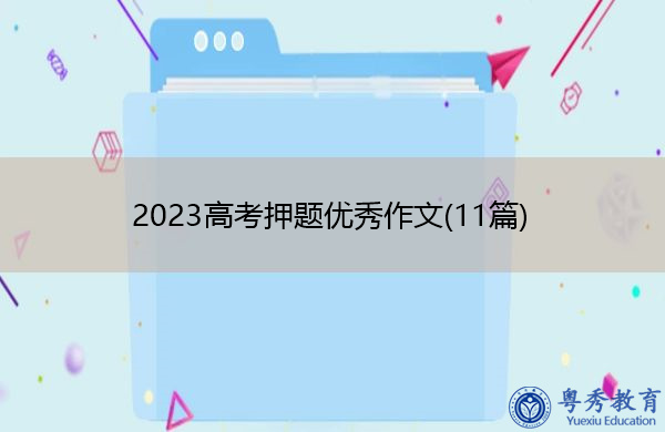 2023高考押题优秀作文(11篇) 2023高考押题优秀作文(11篇)