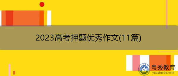 2023高考押题优秀作文(11篇) 2023高考押题优秀作文(11篇)