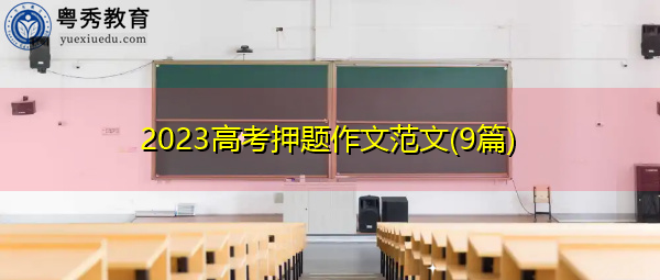 2023高考押题作文范文(9篇)
